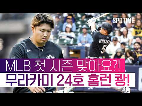 화이트삭스의 '절대적 존재' 루키 무라카미의 시즌 24호 홈런 #SPOTIME #MLB