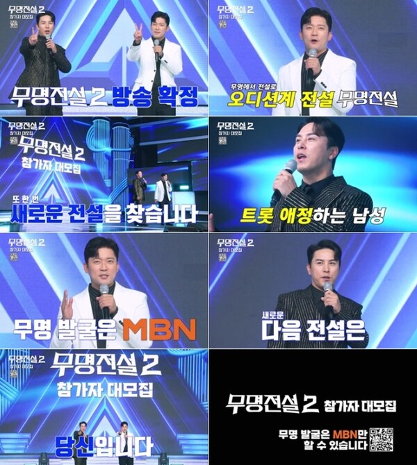 '무명전설' 장민호-김대호, "다음 전설은 바로 당신!" 모집 티저 속 케미 '훈훈'