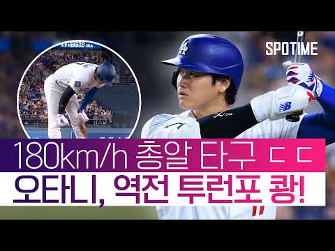 무릎 부상? 그게 뭔데! 오타니 역전 투런 폭발! 그러나 팀은 '재역전패' #SPOTIME #MLB