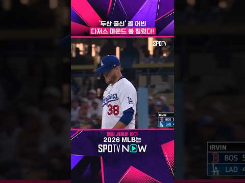 콜 어빈, 빅리그 복귀 첫 등판서 패전 #shorts #MLB
