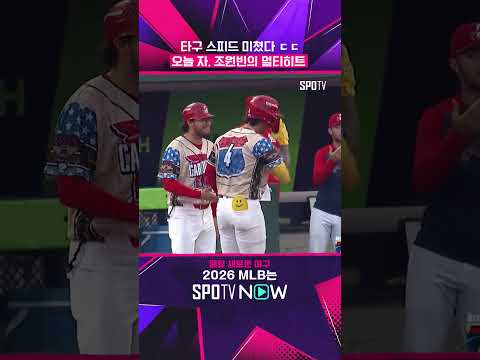 조원빈 파워 무엇?!(08.01) #shorts #MLB