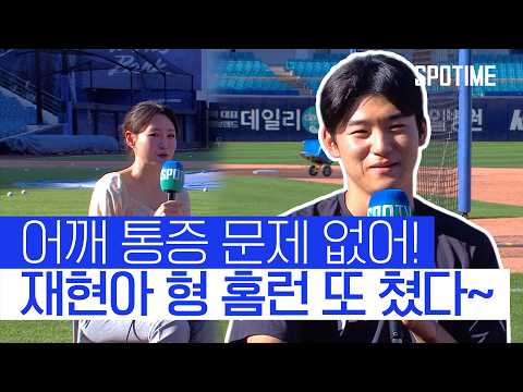 박재현 : 도영이 형 아직 4개밖에 못 쳤...? #SPOTIME #KBO