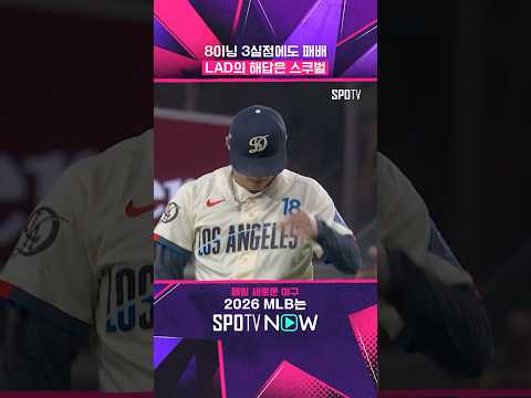 야마모토야 부담 좀 덜어줄게 #shorts #MLB