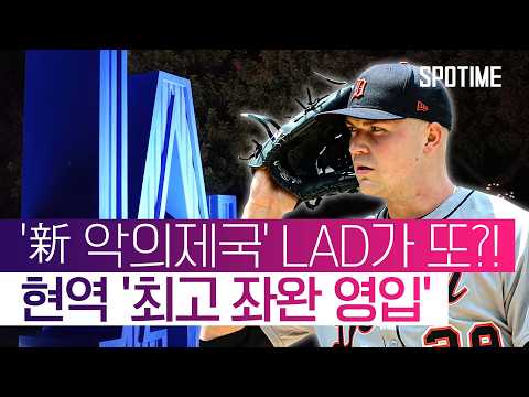 WS 3연패 위한 초강수! LAD '2연속 사이영 상' 스쿠벌 영입 #SPOTIME #MLB
