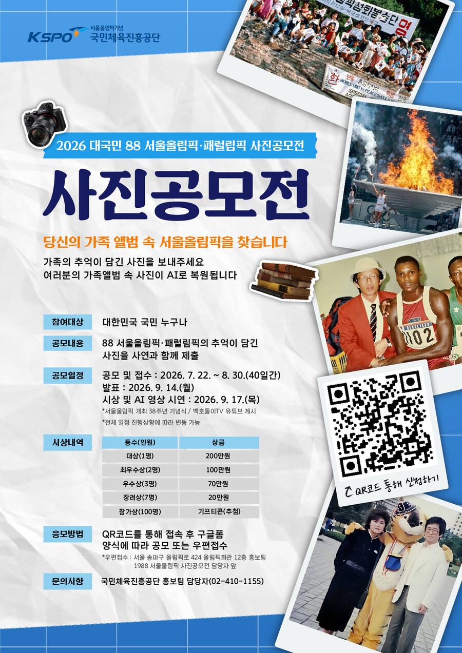1988 서울 올림픽-패럴림픽 유산 계속 발굴…체육공단, 국민 대상 사진 공모전