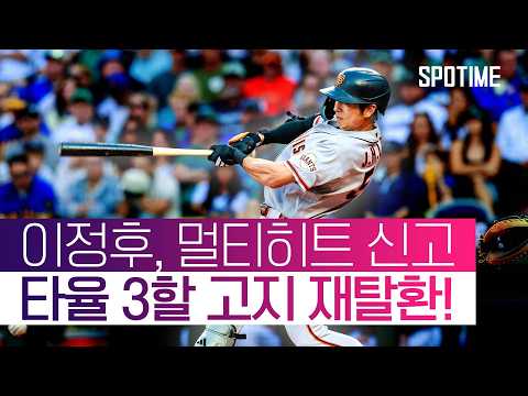 '타율 2할대' 추락했던 이정후, 하루 만에 3할 타율 재탈환! #SPOTIME #MLB