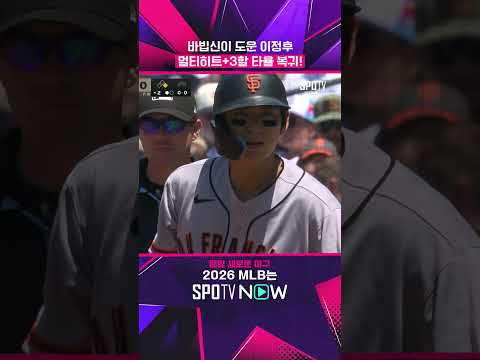 BABIP신이 도운 이정후 (08.03) #shorts #MLB