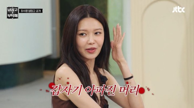 수영, 과식으로 응급실까지 갔다 "머리에 피 안 통하는 느낌"('냉부해')