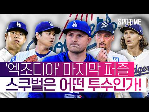 한때 '지구 1선발'로 평가받은 현존 최고의 좌완 파이어볼러 #SPOTIME #MLB