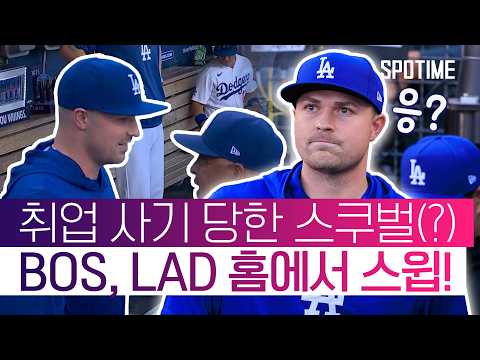 스쿠벌이 LA에 입성한 날, 다저 스타디움 첫 스윕에 성공한 BOS #SPOTIME #MLB
