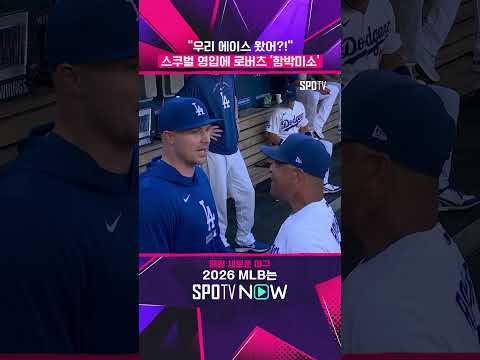 스쿠벌 보고 잇몸만개한 로버츠 ㅋㅋ #shorts #MLB
