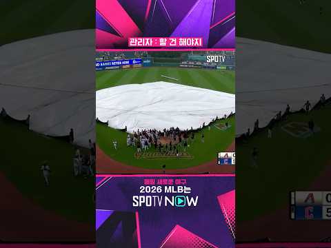 벤치클리어링 우천으로 취소 ㅋㅋ #shorts #MLB