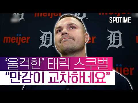 '친정' 디트로이트 생각에 울컥한 스쿠벌의 진심 #SPOTIME #MLB