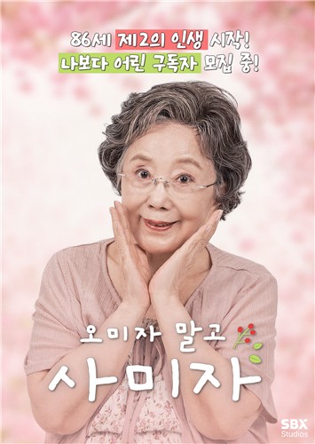 '86세' 사미자도 유튜버 된다…'오미자 말고 사미자' 오픈