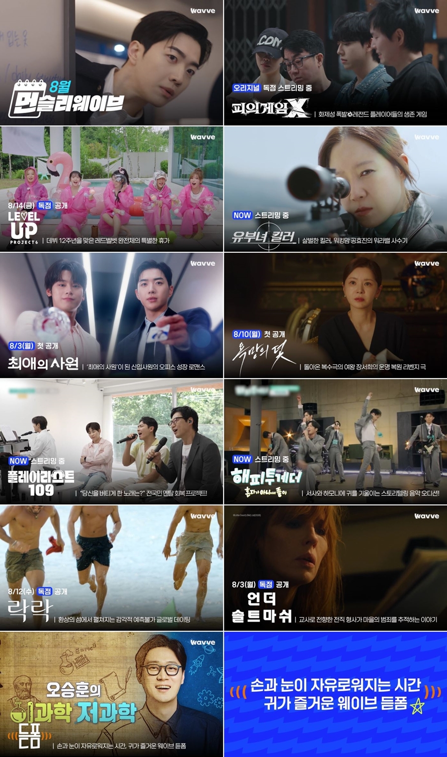'피의게임X' 흥행→레드벨벳 단독 리얼 '레벨업6' 독점 공개..웨이브 콘텐츠 라인업