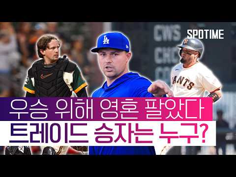 SF, 트레이드 마감일 '폭풍 매각'… 리그 판도 바뀐다 #SPOTIME #MLB