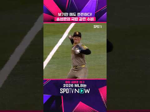 이게 마차도야 송성문이야?! #shorts #MLB