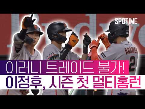 팀 재편 속 홀로 빛난 이정후! 멀티홈런, 호수비, 도루로 증명한 '진짜 에이스' #SPOTIME #MLB