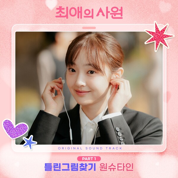 원슈타인, '최애의 사원' OST 첫주자 낙점…'틀린그림찾기’ 4일 발표