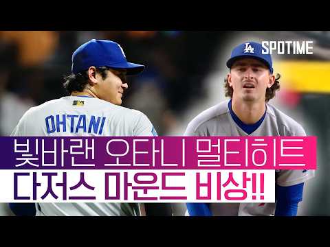 또 역전패… 4연패 수렁 다저스, 이제 믿을 건 스쿠벌뿐? #SPOTIME #MLB