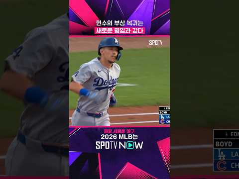 다저스 주전 2루수 현수의 선제 스리런  #shorts #MLB