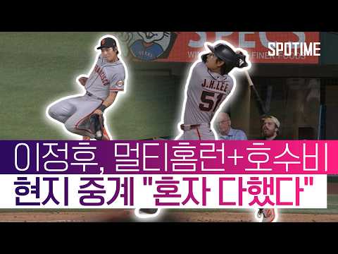'멀티홈런+호수비 이정후' 현지 중계진 극찬 "정말 대단한 경기력" #SPOTIME #MLB