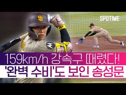 송성문, 15일 만에 안타+무결점 수비까지… 하지만 팀 4연승은 좌절 #SPOTIME #MLB