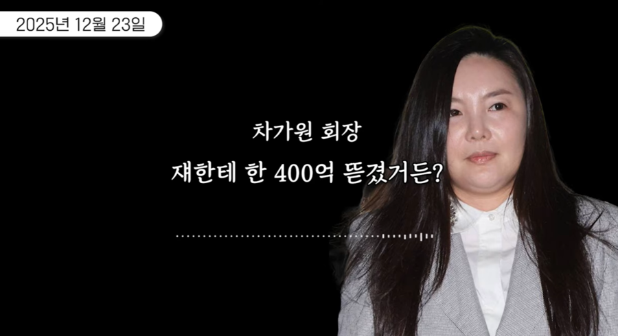 '구속' 차가원, 녹취록 공개 "MC몽에 도박빚 400억 뜯겨, 백현에도 협박"