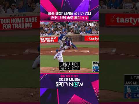 김형준 해설이 터커를 응원하는 방법 ㅋㅋ  #shorts #MLB