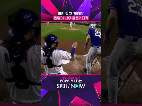 친정팀 원정서 공 맞고 야유까지 듣는 터커 #shorts #MLB