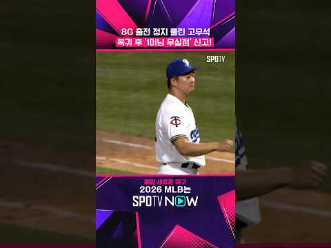 복귀하지마자 무실점 기록한 고우석 #shorts #MLB
