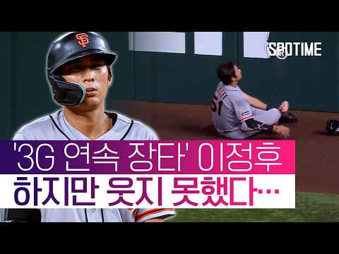 이정후, 장타 행진 이어갔지만… 끝내기 허용한 뼈아픈 '수비 실수' #SPOTIME #MLB