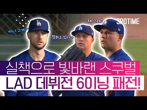 저주 덕분에 홈런 친 터커 때문에 패배한 스쿠벌의 LAD 데뷔전 #SPOTIME #MLB