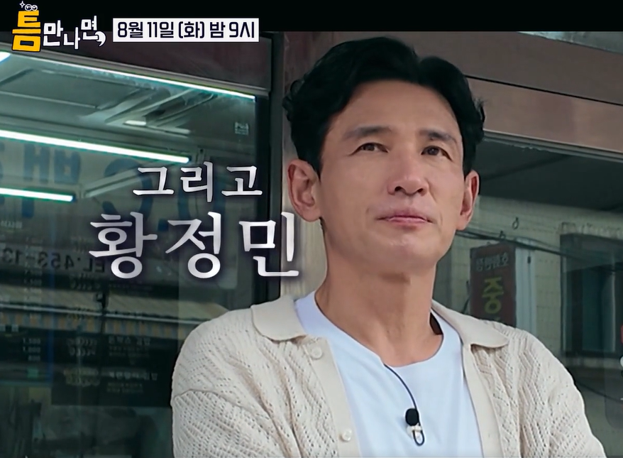▲ 황정민. 출처| SBS '틈만나면,'