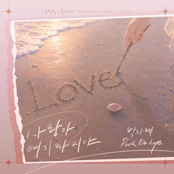 박다혜, KBS2 주말극 '사랑이 온다' OST 불렀다…'사랑아 여기까지야' 8일 공개