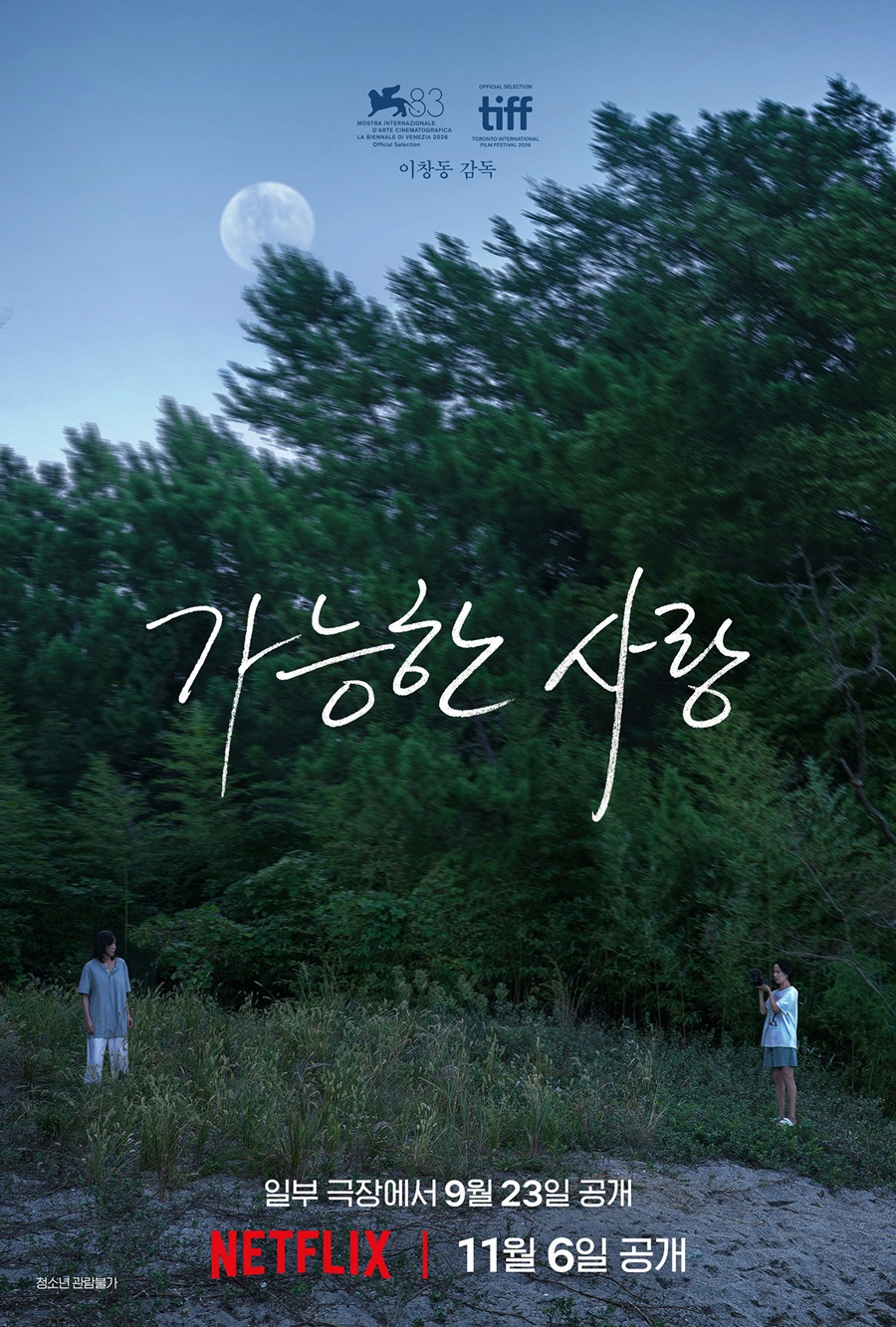 '가능한 사랑', 베니스-토론토 이어 뉴욕 영화제 간다