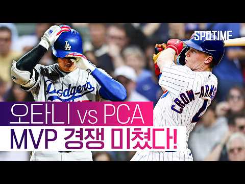 오타니와 맞대결에서 판정승! PCA, 2년 연속 30-30클럽 눈앞 #SPOTIME #MLB