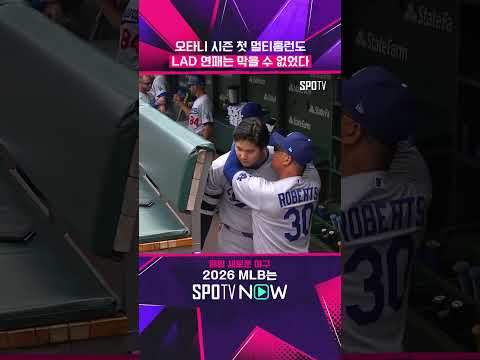 오타니 '시즌 첫 멀티홈런' #shorts #MLB