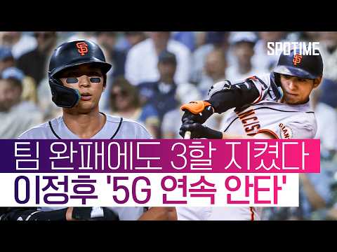 이정후, 5G 연속 안타로 3할 사수… SF는 무득점 완패 #SPOTIME #MLB