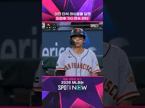 이정후, 팀 완패에도 '3할 사수' #shorts #MLB
