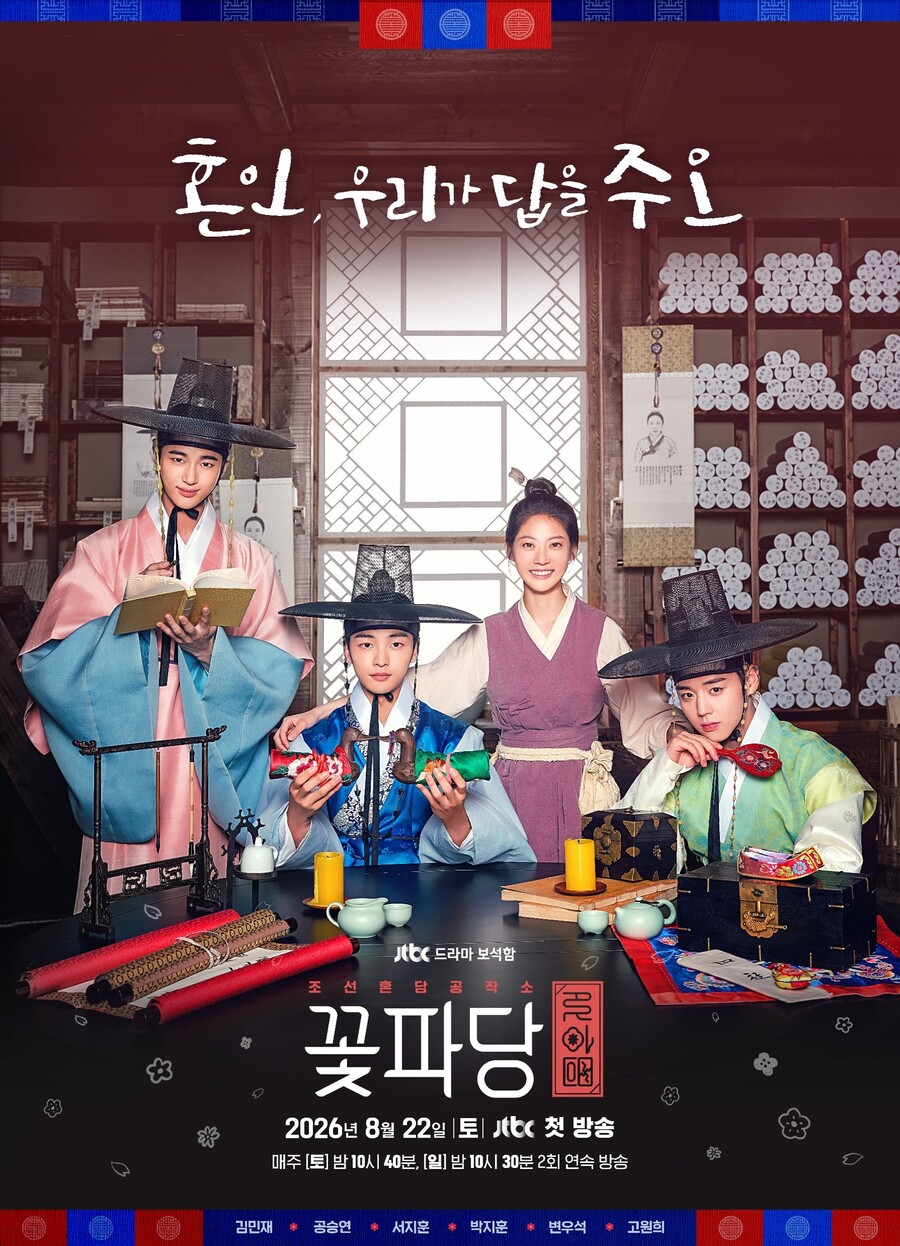 JTBC, '아파트' 후속으로 '꽃파당' 재방송…7년전 박지훈·변우석 본다