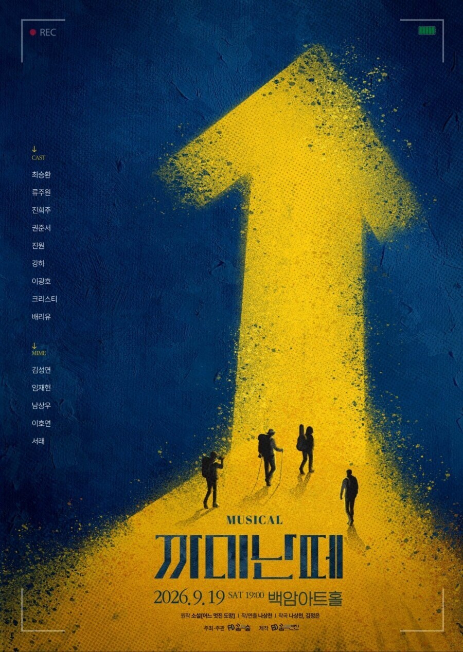 뮤지컬 '까미난떼', 개막 앞두고 19일 오픈 리허설…나상천 극작·연출·넘버 작곡