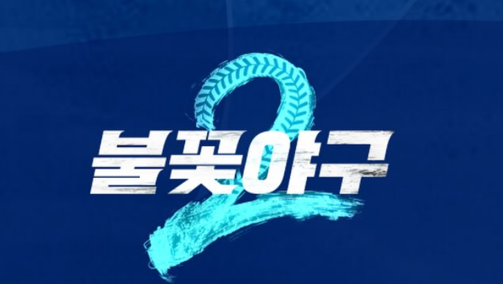 ▲ 출처 '불꽃야구' 공식 SNS
