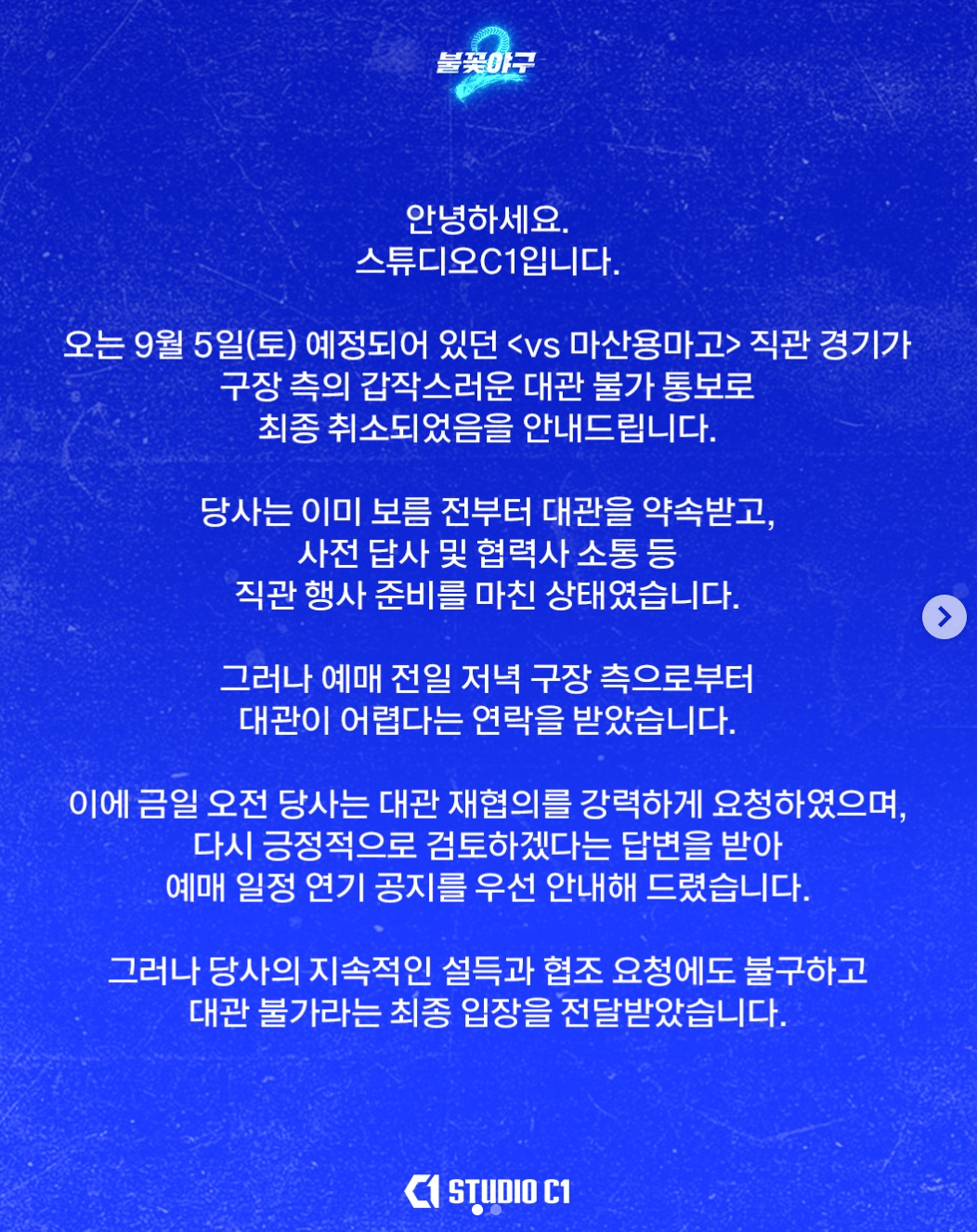 '불꽃야구2', 나흘 앞두고 경기 취소…"돌연 대관 불가 통보"
