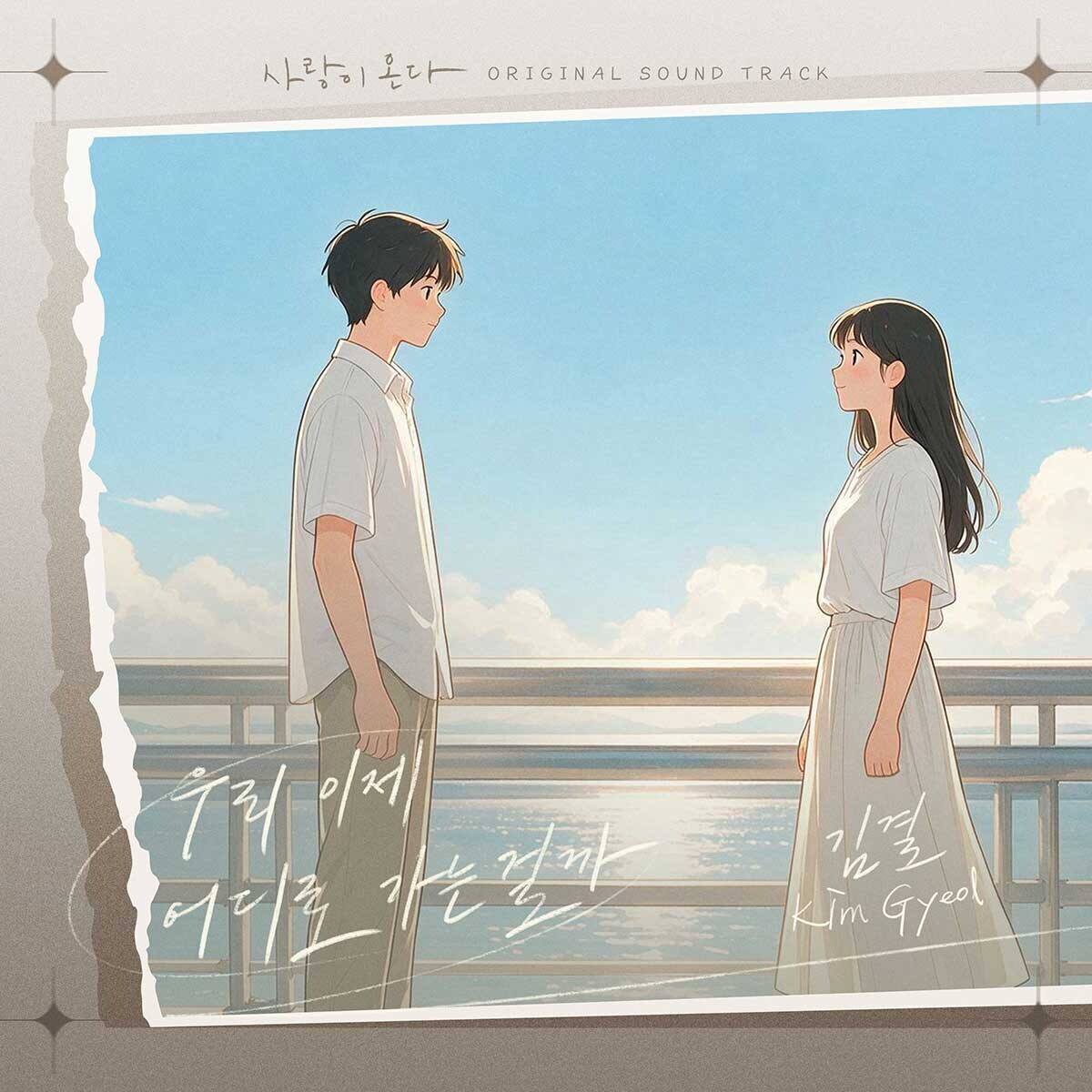 김결, 주말극 '사랑이 온다' OST ‘우리 이제 어디로 가는 걸까’ 6일 공개…가슴 시린 애틋함