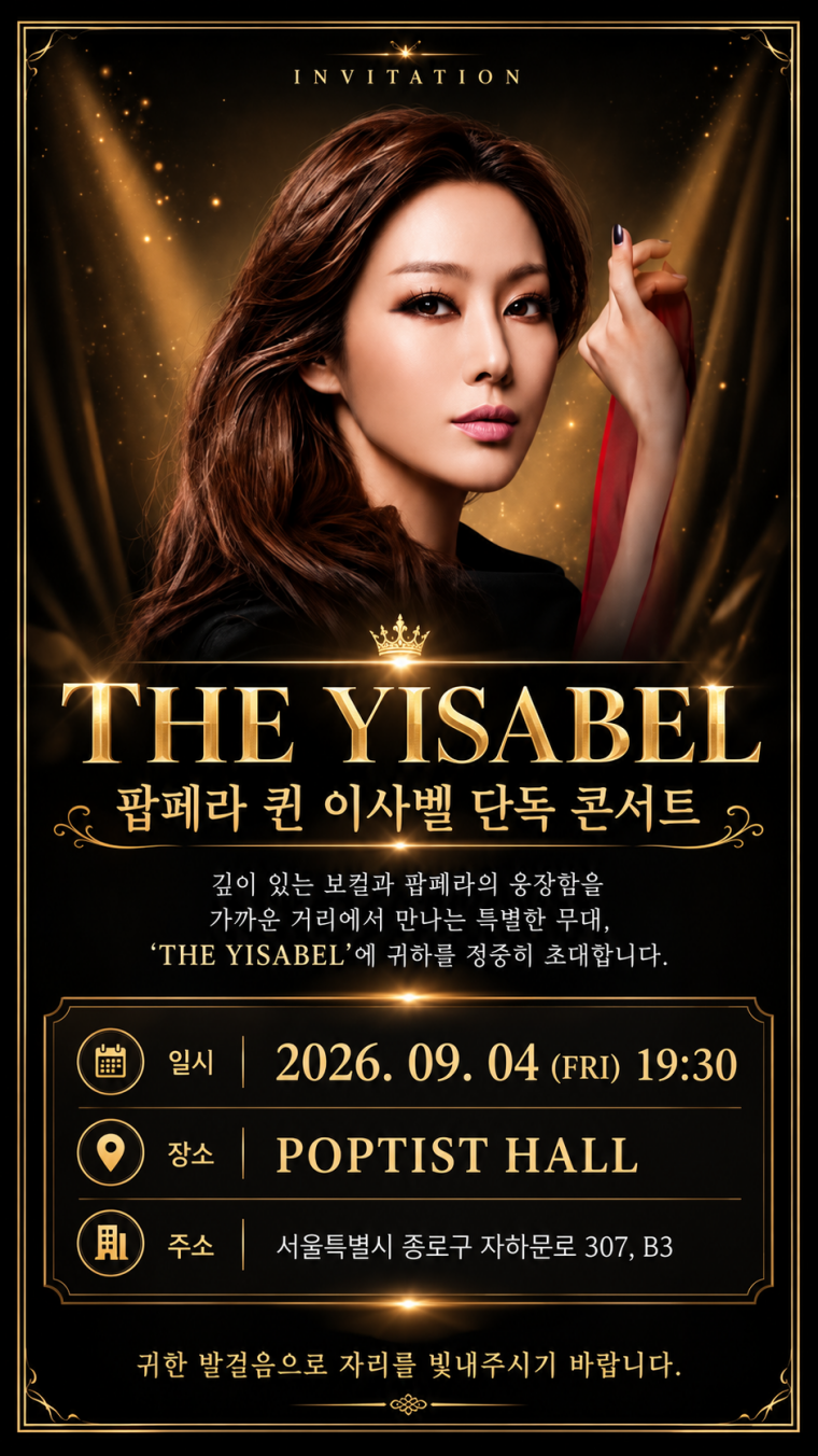 이사벨, 단독 콘서트 '더 이사벨' 4일 개최…클래식·팝·오페라 넘나드는 장르 초월 3D무대
