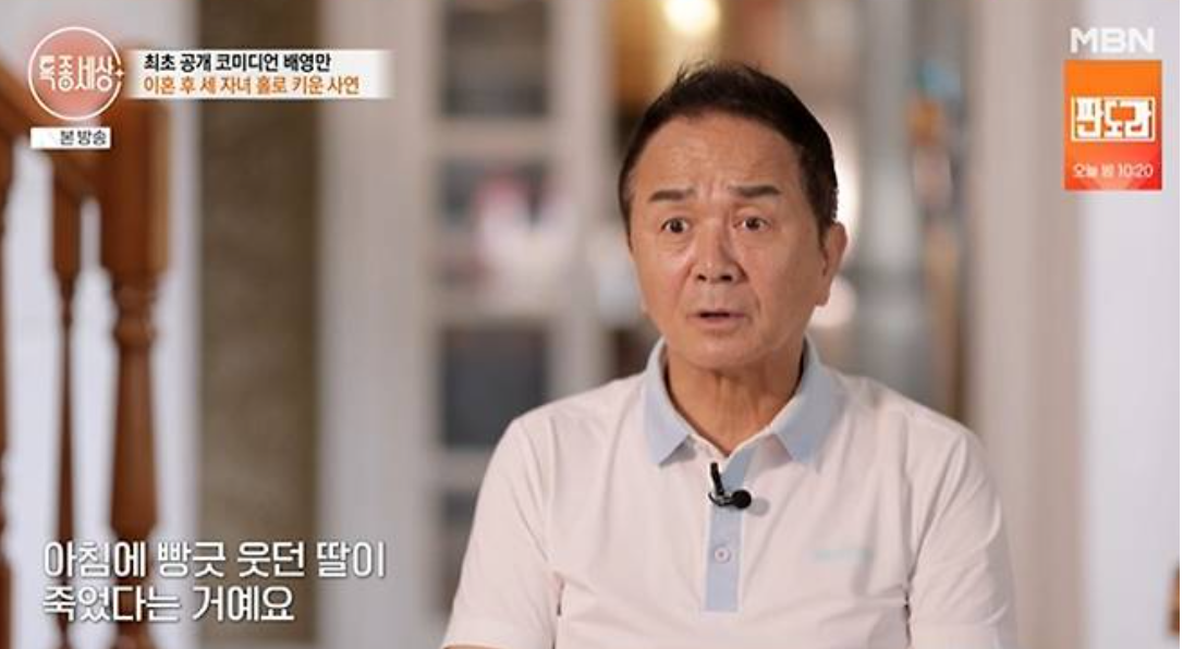 배영만 "딸 사망 후 집안 풍비박산, 이혼 후 홀로 세 자녀 키워"…눈물 고백