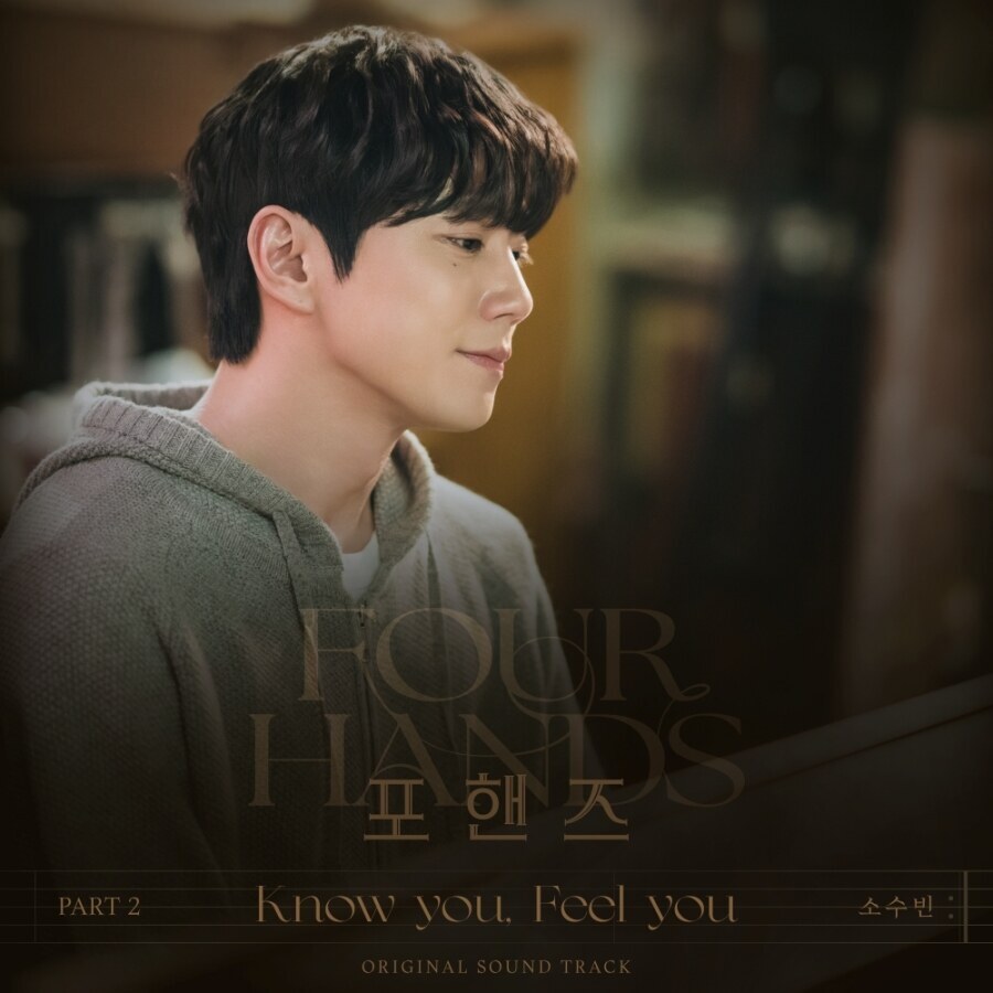 프로모션 영상에 삽입됐던 그 노래…소수빈, ‘포핸즈’ OST ‘노 유, 필 유' 6일 공개