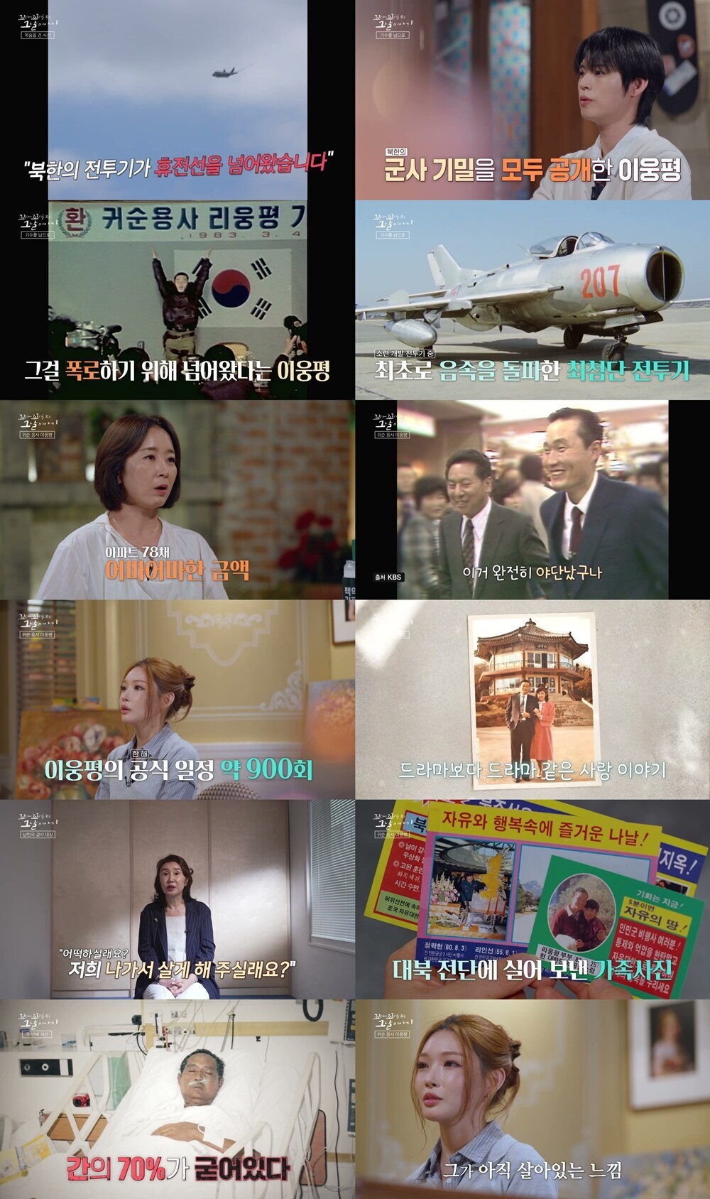 아파트 78채 값, 한 푼도 안 쓰고…'미그기 귀순' 故이웅평 48년 삶 재조명→아내 소회까지 '먹먹'('꼬꼬무')