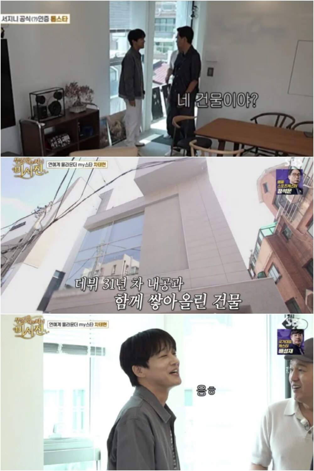 차태현, 74억 건물주였다...사무실 채운 유재석·박보영 선물 '특급 인맥 과시'('비서진')
